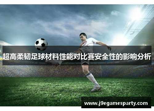 超高柔韧足球材料性能对比赛安全性的影响分析