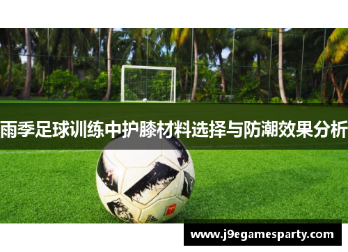 雨季足球训练中护膝材料选择与防潮效果分析