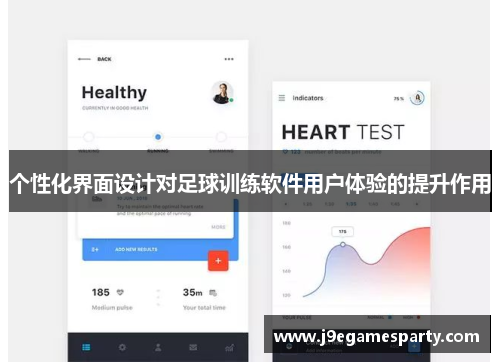 个性化界面设计对足球训练软件用户体验的提升作用