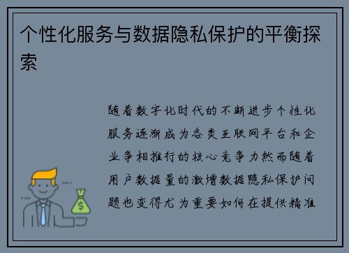 个性化服务与数据隐私保护的平衡探索