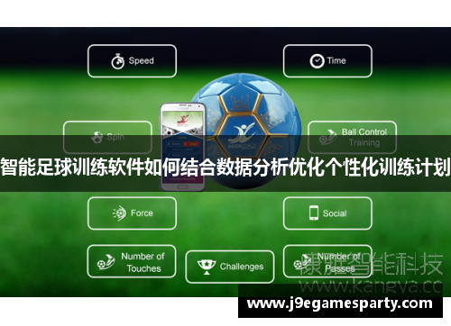 智能足球训练软件如何结合数据分析优化个性化训练计划