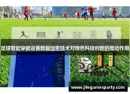 足球智能穿戴设备数据加密技术对绿色科技创新的推动作用