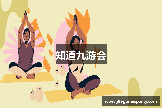 知道九游会